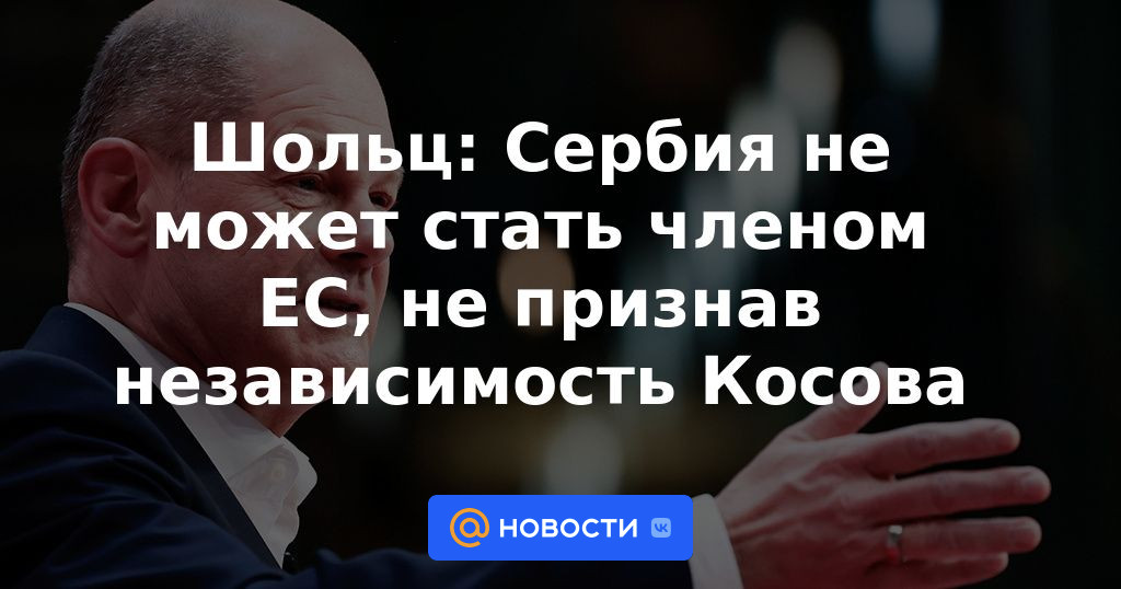 Scholz: Serbia no puede convertirse en miembro de la UE sin reconocer la independencia de Kosovo