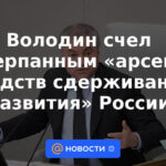 Volodin consideró agotado el "arsenal de medios para frenar el desarrollo" de Rusia