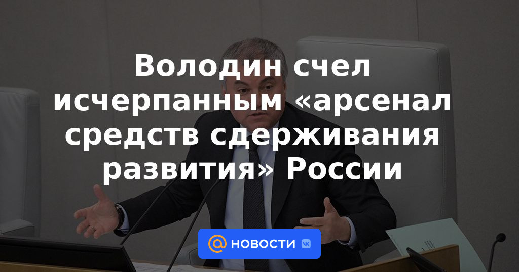 Volodin consideró agotado el "arsenal de medios para frenar el desarrollo" de Rusia