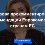 Zakharova comentó sobre las recomendaciones de la Comisión Europea a los países de la UE.
