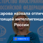 Zakharova llamó la diferencia entre la intelectualidad real en Rusia