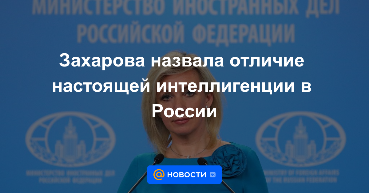 Zakharova llamó la diferencia entre la intelectualidad real en Rusia