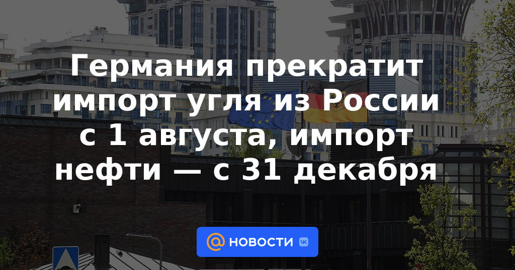 Alemania detendrá las importaciones de carbón de Rusia a partir del 1 de agosto, las importaciones de petróleo a partir del 31 de diciembre