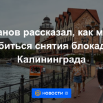 Alikhanov dijo cómo lograr la eliminación del bloqueo de Kaliningrado