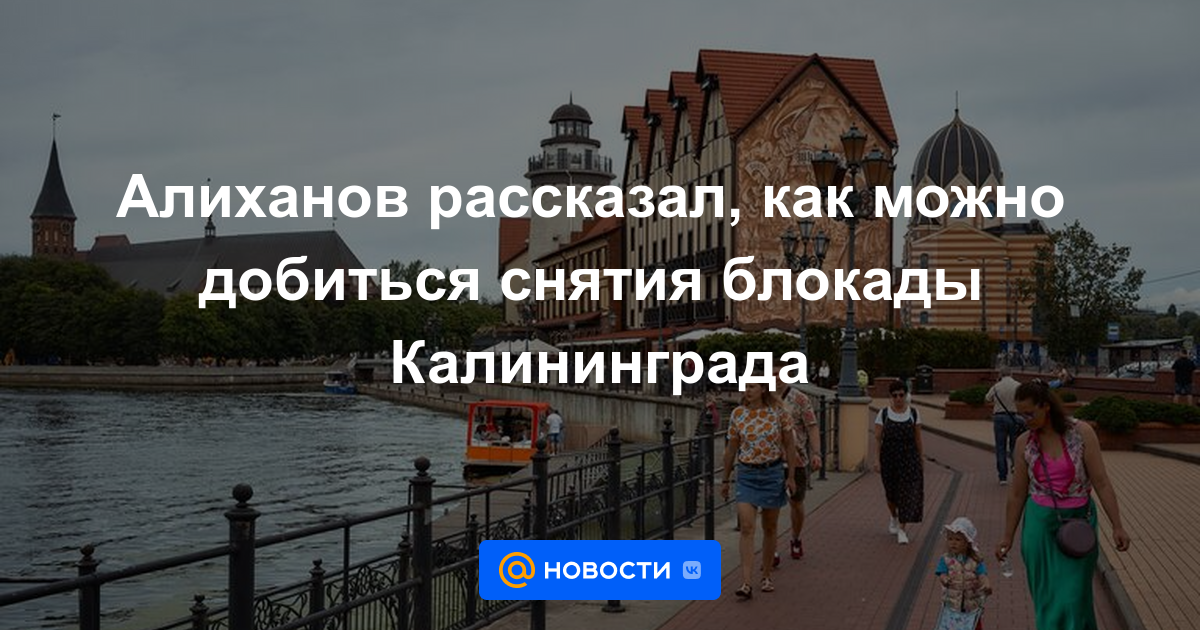 Alikhanov dijo cómo lograr la eliminación del bloqueo de Kaliningrado