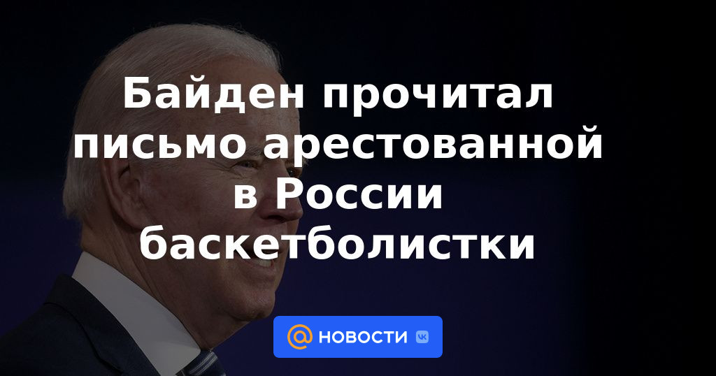 Biden leyó una carta de un jugador de baloncesto arrestado en Rusia