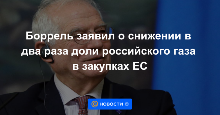 Borrell anunció la reducción a la mitad de la participación del gas ruso en las compras de la UE