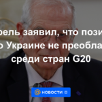 Borrell dijo que la posición de la UE sobre Ucrania no prevalece entre los países del G20