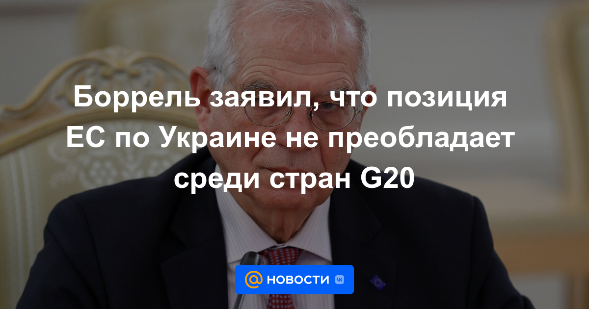 Borrell dijo que la posición de la UE sobre Ucrania no prevalece entre los países del G20