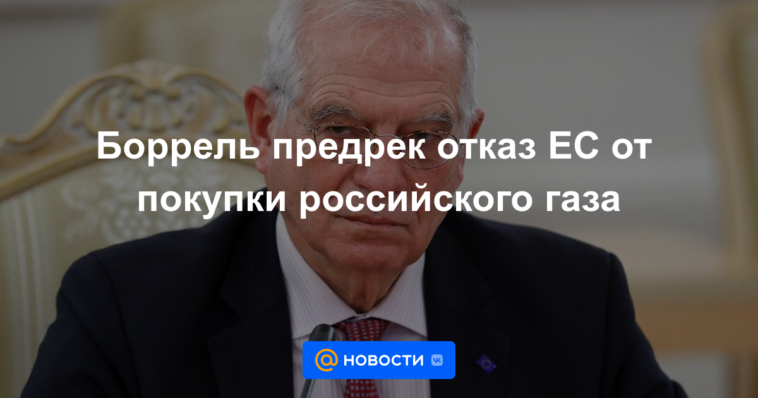 Borrell vaticina la negativa de la UE a comprar gas ruso