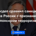 El Departamento de Estado comparó las sanciones contra Rusia con el reconocimiento de su patrocinador del terrorismo