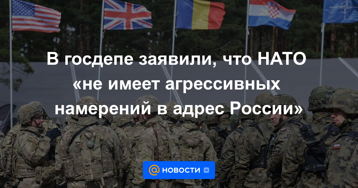 El Departamento de Estado dijo que la OTAN "no tiene intenciones agresivas contra Rusia"