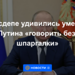 El Departamento de Estado se sorprendió de la capacidad de Putin para "hablar sin trucos"