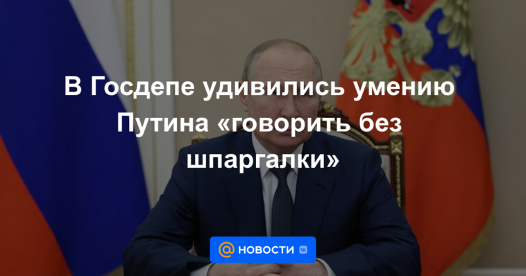 El Departamento de Estado se sorprendió de la capacidad de Putin para "hablar sin trucos"