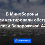 El Ministerio de Defensa comentó sobre el bombardeo cerca de la central nuclear de Zaporozhye.