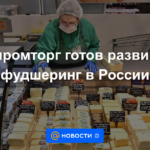 El Ministerio de Industria y Comercio está listo para desarrollar el intercambio de alimentos en Rusia