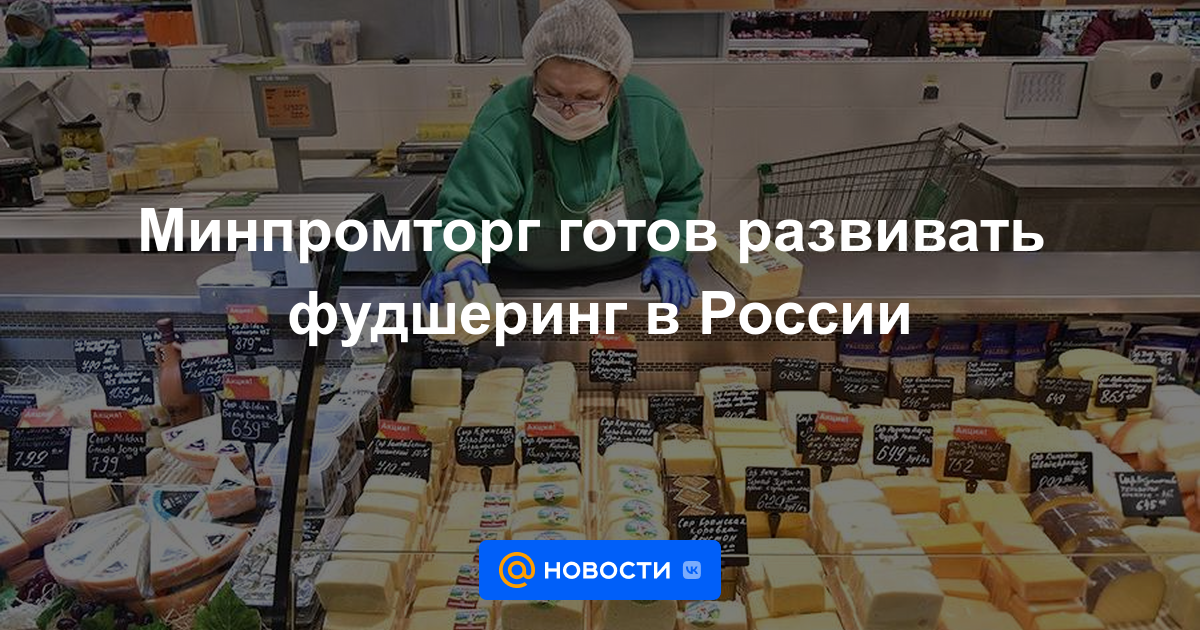 El Ministerio de Industria y Comercio está listo para desarrollar el intercambio de alimentos en Rusia