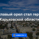 El águila bicéfala se convirtió en el escudo de armas de la región de Kharkiv.