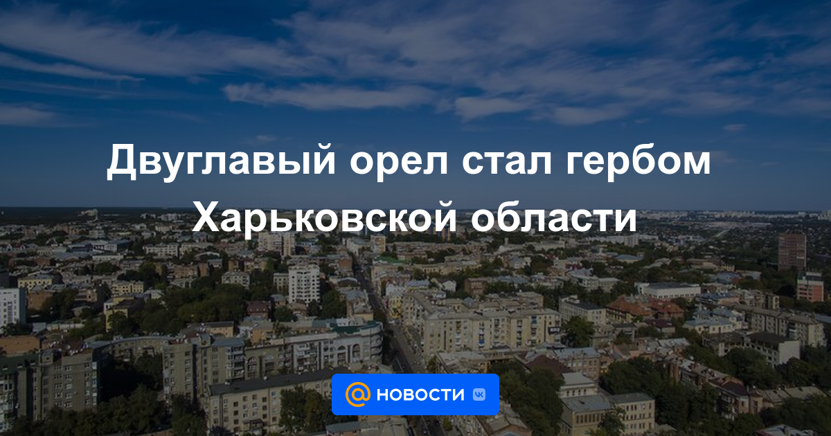 El águila bicéfala se convirtió en el escudo de armas de la región de Kharkiv.