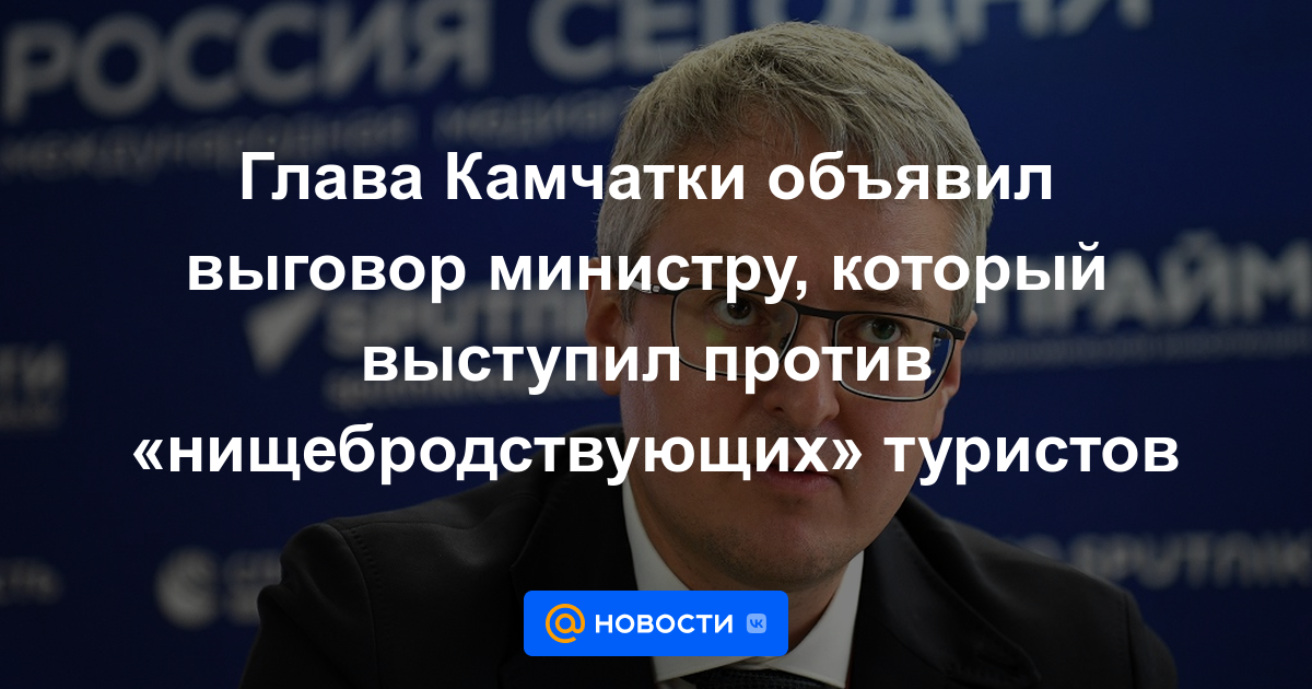 El jefe de Kamchatka reprendió al ministro que se pronunció contra los turistas "pobres"