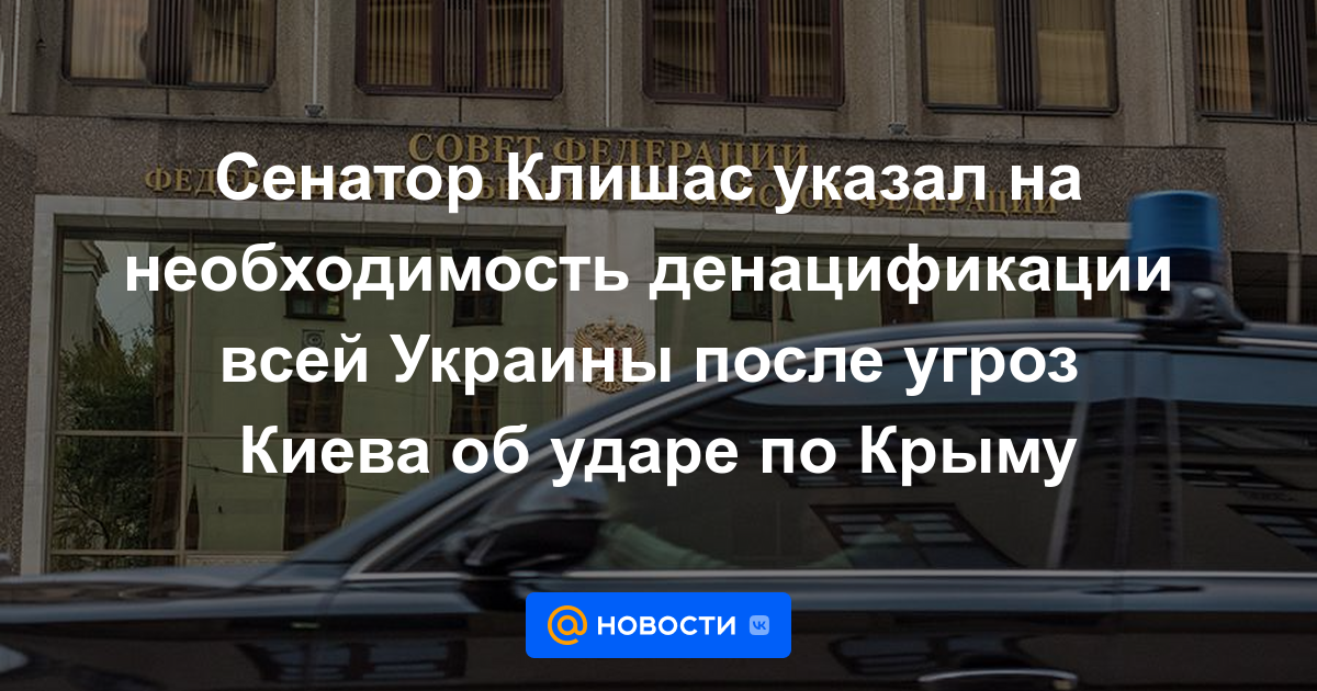 El senador Klishas señaló la necesidad de desnazificar toda Ucrania después de las amenazas de Kyiv sobre un ataque a Crimea.