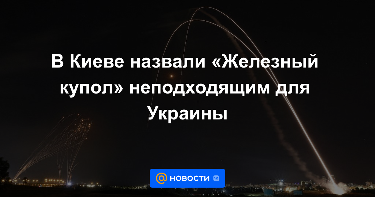 En kyiv llamaron la "cúpula de hierro" inadecuado para ucrania