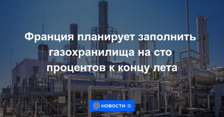 Francia prevé llenar al 100% las instalaciones de almacenamiento de gas para finales de verano