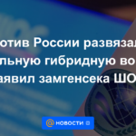 Guerra híbrida total desatada contra Rusia, dice el secretario general adjunto de la OCS