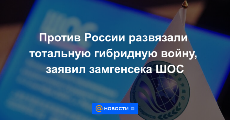 Guerra híbrida total desatada contra Rusia, dice el secretario general adjunto de la OCS