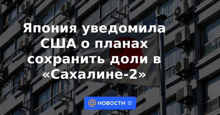 Japón notifica a EE. UU. sus planes de mantener acciones en Sakhalin-2