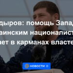 Kadyrov: la ayuda occidental a los nacionalistas ucranianos "se está derritiendo en los bolsillos de las autoridades"