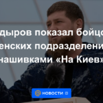 Kadyrov mostró a los combatientes de las unidades chechenas con rayas "A Kyiv"