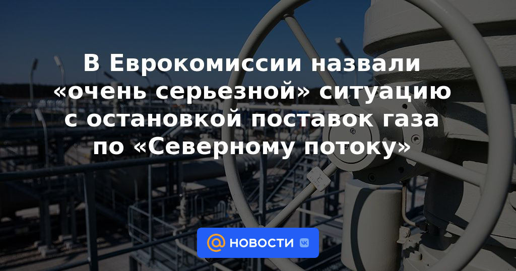 La Comisión Europea calificó de "muy grave" la situación con la suspensión del suministro de gas a través de Nord Stream