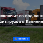La UE excluirá de las sanciones el tránsito de mercancías a Kaliningrado