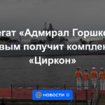 La fragata "Almirante Gorshkov" será la primera en recibir los complejos Zircon
