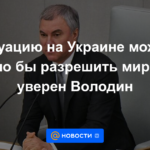 La situación en Ucrania podría resolverse pacíficamente, Volodin está seguro