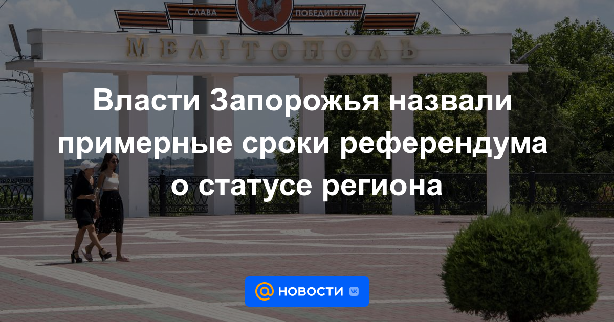 Las autoridades de Zaporizhzhya anunciaron las fechas aproximadas para el referéndum sobre el estado de la región.