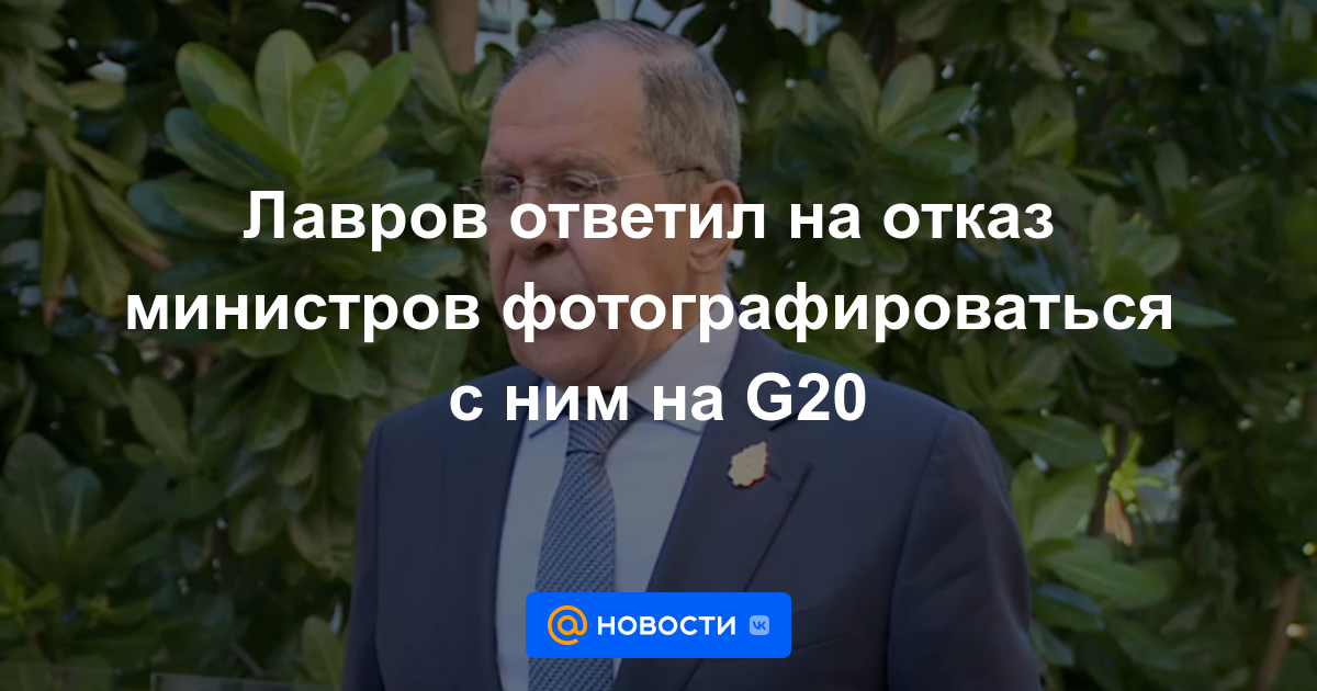 Lavrov respondió a la negativa de los ministros a fotografiarse con él en el G20