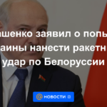 Lukashenko anunció el intento de Ucrania de lanzar un ataque con misiles contra Bielorrusia