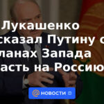 Lukashenko le contó a Putin sobre los planes de Occidente para atacar a Rusia