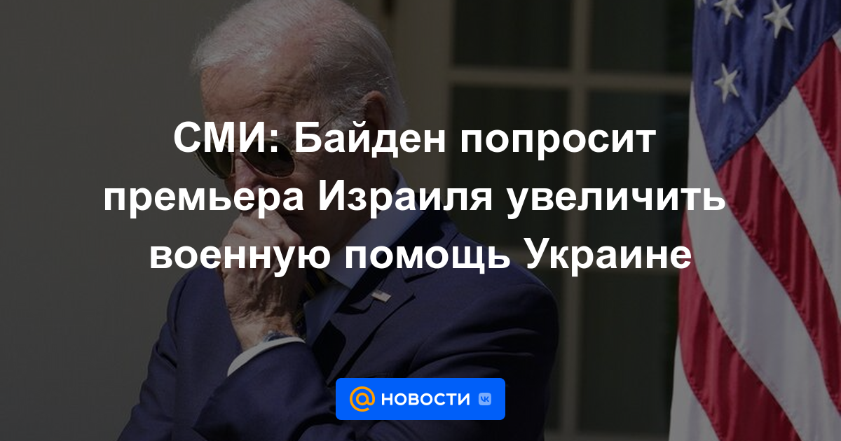 Medios: Biden le pedirá al primer ministro de Israel que aumente la asistencia militar a Ucrania