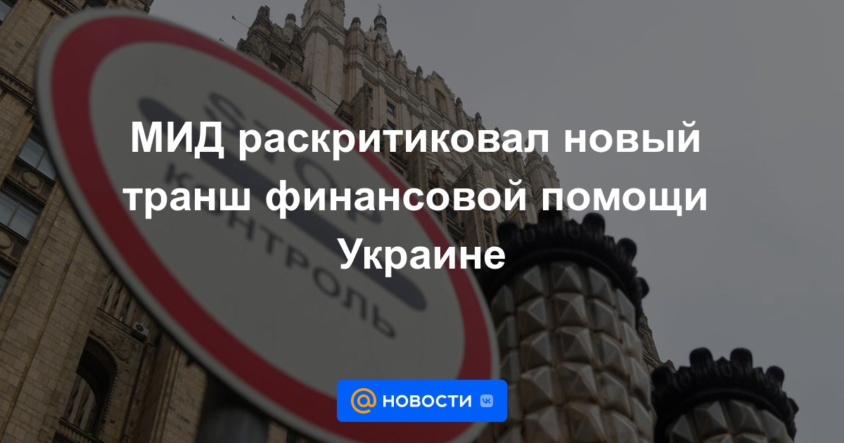 Ministerio de Relaciones Exteriores criticó el nuevo tramo de asistencia financiera a Ucrania