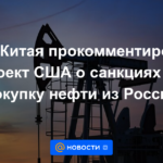 Ministerio de Relaciones Exteriores de China comentó sobre el proyecto de Estados Unidos sobre sanciones por la compra de petróleo de Rusia