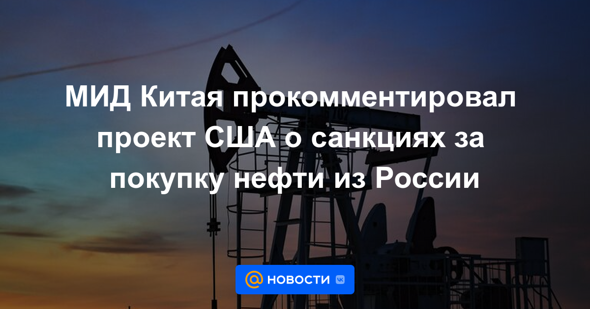 Ministerio de Relaciones Exteriores de China comentó sobre el proyecto de Estados Unidos sobre sanciones por la compra de petróleo de Rusia