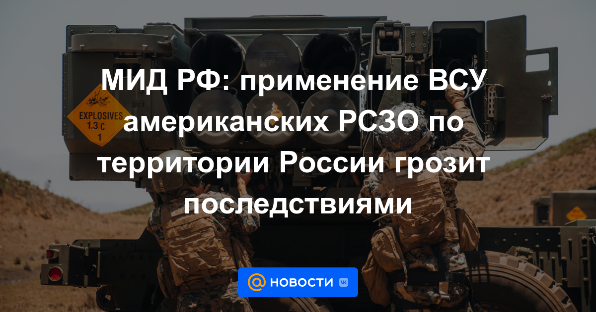 Ministerio de Relaciones Exteriores de Rusia: el uso de las Fuerzas Armadas del MLRS estadounidense en el territorio de Rusia amenaza con consecuencias