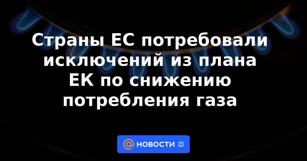 Países de la UE exigieron exenciones del plan de la CE para reducir el consumo de gas