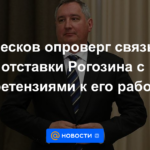 Peskov negó la conexión entre la renuncia de Rogozin y las afirmaciones sobre su trabajo.