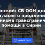 Polyansky: el Consejo de Seguridad de la ONU llegó a un acuerdo sobre la extensión del mecanismo de asistencia transfronteriza en Siria