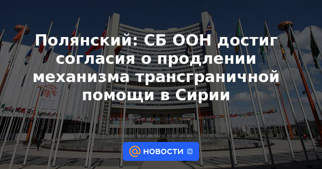 Polyansky: el Consejo de Seguridad de la ONU llegó a un acuerdo sobre la extensión del mecanismo de asistencia transfronteriza en Siria