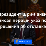 Presidente de Sri Lanka firma primer decreto desde su renuncia